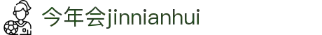 中国·今年会-www.jinnianhui.com|官方网站